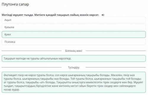 Плутонға сапар Мәтінді мұқият тыңда. Мәтінге қандай тақырып лайық екенін көрсет.- Ақыл- Қазына- Қиял