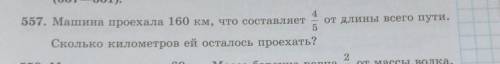 4 57. Машина проехала 160 км, что составляет от длины всего пути.5Сколько километров ей осталось про