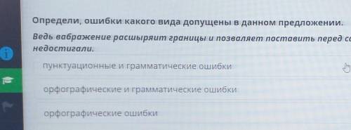 Определи, ошибки какого вида допущены в данном предложении. Ведь вабражение расшыряит границы и позв