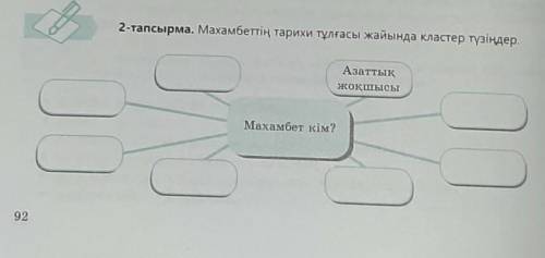 2-тапсырма. Махамбеттің тарихи тұлғасы жайында кластер түзіңдер.алад​