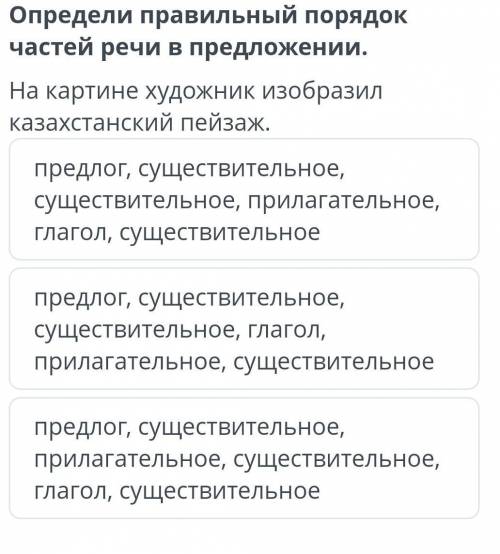 Жизнь – это искусство. Части речи и их роль в предложении Определи правильный порядок частей речи в