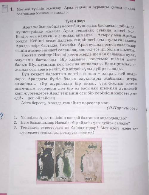 1. Үзіндіден Арал теңізінің қандай болғанын аңғардыңдар? 2. Неге балықшылар Изендіде бір айдай «ұлы