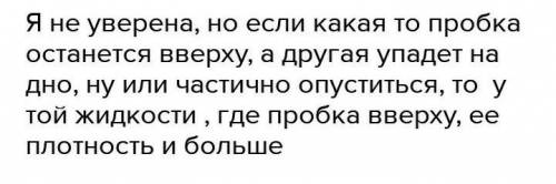 2) В пробирке вода и масло. Плотность, какой жидкости больше и почему?​