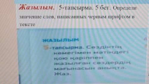 Жазылым. 5-тапсырма. 5 бет. Определи значение слов, написанных черным шрифтом втексте5-тапсырма. Сез