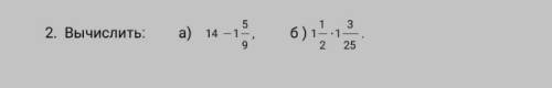 вычислить : а) 14 - 1 5/9, б) 1 1/2 • 1 3/25