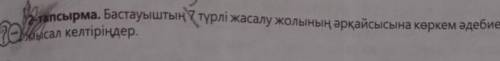 Екенін түсіндіріңдер. ?2-тапсырма. Бастауыштың 7 түрлі жасалу жолының әрқайсысына көркем әдебиеттенм