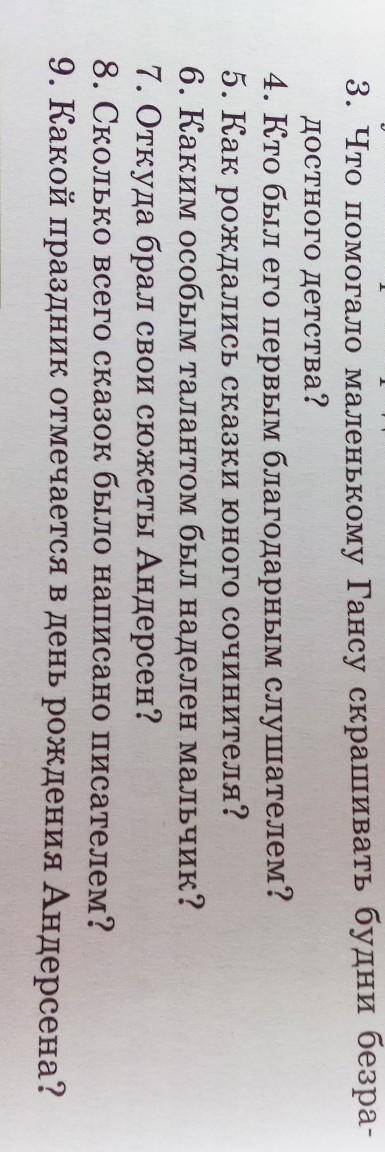 3. Что маленькому Гансу скрашивать будни безра- достного детства?4. Кто был его первым благодарным с