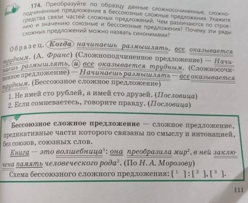 Преобразуйте по образцу данное сложносочинённые и сложноподчинённые предложения бессоюзные сложные п