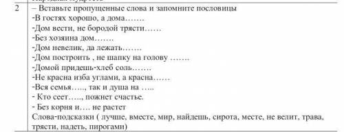 Вставьте пропущенные слова и запомните пословицы кто напишет по приколу тому бан​