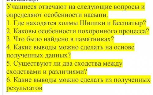 Учащиеся отвечают на следующие вопросы и определяют особенности насыпи.1. Где находятся холмы Шилики