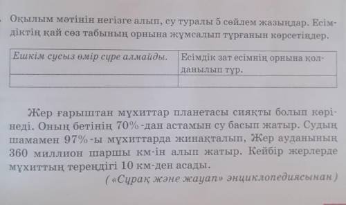 2. Оқылым мәтінін негізге алып , су туралы 5 сөйлем жазыңдар . Есім діктің қай сөз табының орнына жү