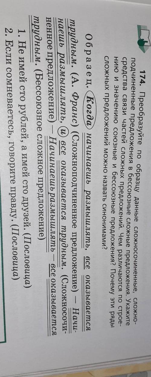 174. Преобразуйте по образцу данные сложносочиненные, сложно- подчиненные предложения в бессоюзные с