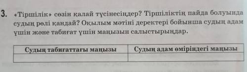 3. «Тіршілік» сөзін қалай түсінесіңдер? Тіршіліктің пайда болуында судың рөлі қандай? Оқылым мәтіні