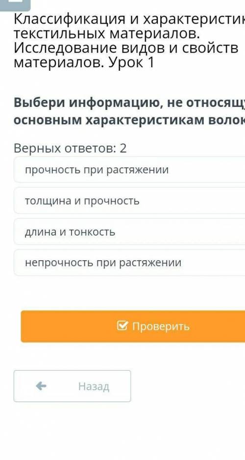 Верных ответов: 2 прочность при растяжениитолщина и прочностьдлина и тонкостьнепрочность при растяже