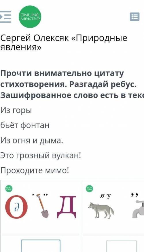 Прочти цитату стихотворения Отгадай ребус зашифрованное слово есть в тексте​