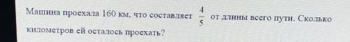 Машина проехала 160 км, что составляет от длины всего пути, Сколькокилометров ей осталось проехатьРе