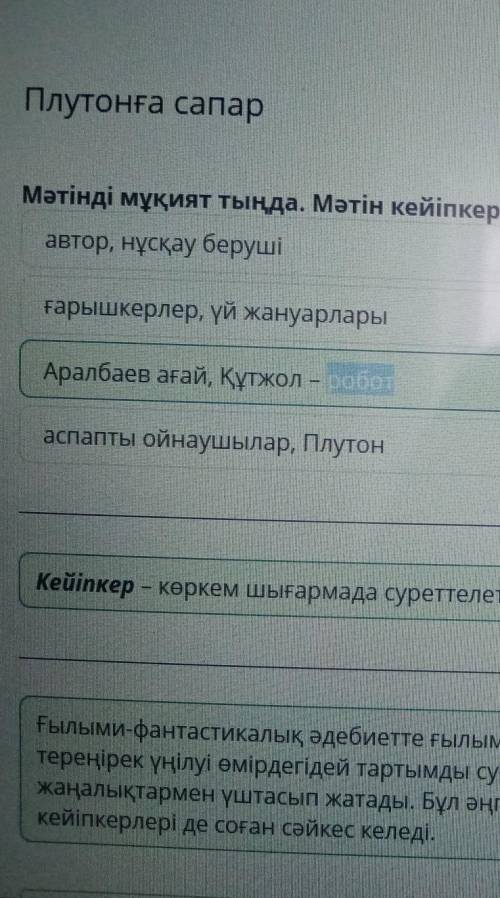 Плутонға сапар Мәтінді мұқият тыңда. Мәтін кейіпкерлері кімдер екенін белгіле. Жавтор, нұсқау беруші