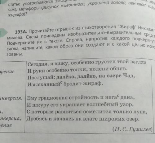 ПОБЫСТРЕЙ 193A. Прочитайте отрывок из стихотворения Жираф Николая Гу- милева. Слева приведены изоб