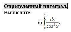 Надо найти определённый интеграл