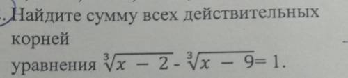 Найдите сумму всех действительныхкорнейуравнения ​