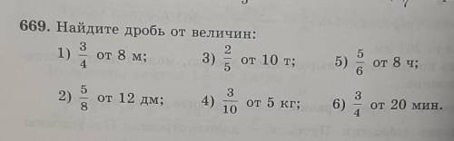 669. Найдите дробь от величин: 321) от 8 м; 3) от 10 т;455)от 8 ч;2)3от 12 дм;oo | с4)3от 5 кг;106)о