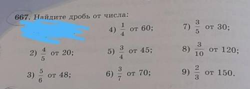 667. Найдите дробь от числа:​