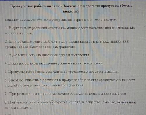 Проверочная работа по теме «Значение выделения продуктов обмена Веществ »задание. Поставьте кесли ут