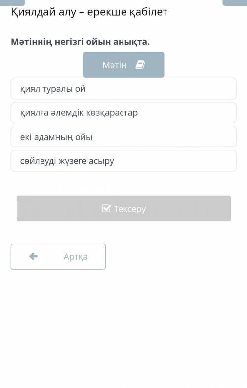 Мәтіннің негізгі ойын анықта қиял туралы ой қиялға әлемдік көзқарастарекі адамның ойысөйлеуді жүзеге