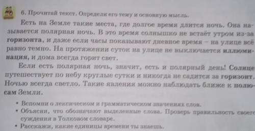 Прочитай текст. Определи его тему и основную мысль. Есть на Земле такие места, где долгое время длит