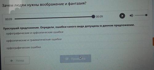 Зачем людям нужны воображение и фантазия? 00:0900:09Прослушай предложение. Определи, ошибки какого в