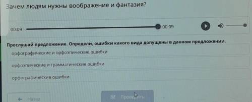 Зачем людям нужны воображение и фантазия? 00:0900:09Прослушай предложение. Определи, ошибки какого в