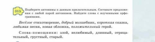 Подберите антонимы к данным прилагательным.Составьте предложения с любой парой антонимов.Найдите сло