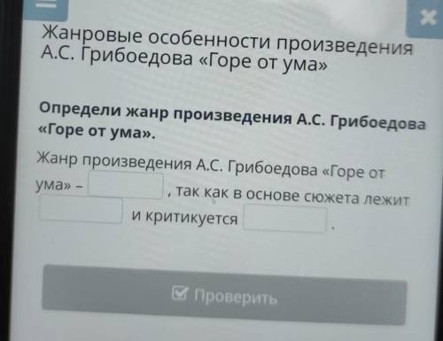 Жанр произведения А.С. Грибоедова «Горе от ума» -так как в основе сюжета лежити критикуется​