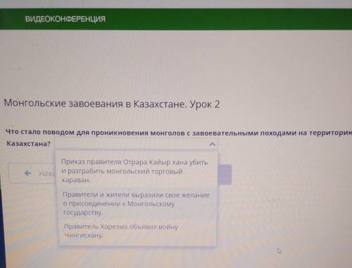 Монгольские завоевания в Казахстане. Урок 2 Что стало поводом для проникновения монголов с завоевате