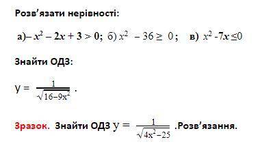 А)– х2 – 2х + 3 > 0; б) x2 -36 ≥ 0; в) x2-7х≤0 Найти ОДЗ: √у = 116-9х2. Образец. Найти ОДЗ у = √1