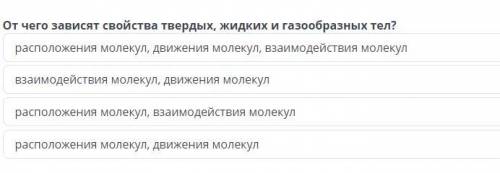 билим ленд! От чего зависят свойства твердых, жидких и газообразных тел?