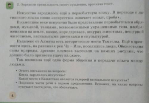 2.Определи правильность своего суждения,прочитав текс 3 клсс 3 часть 2 упр 4 стр​