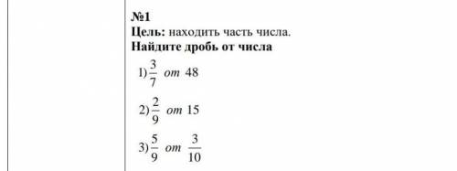 №1Цель: находить часть числа.Найдите дробь от числа​