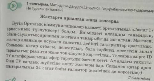 1 - тапсырма . Мәтінді тыңдаңдар ( 32 - аудио ) . Тақырыбына назар аударыңдар Не туралы айтылған ? Ж