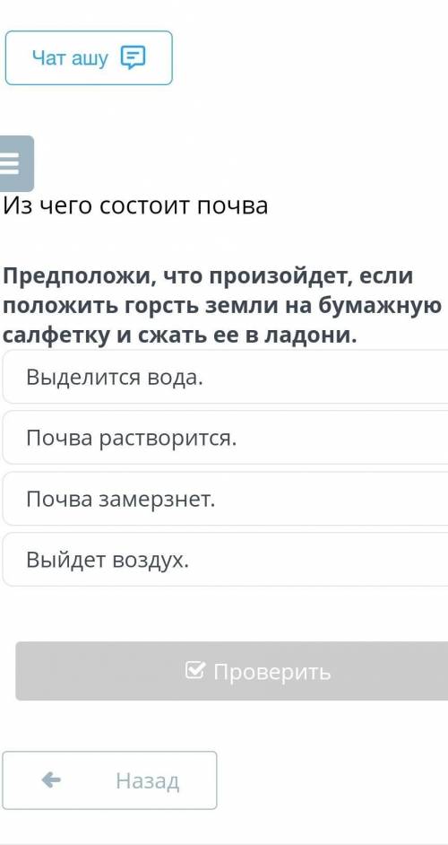 Предположи, что произойдеть если положить горсть земли на бумажную салфетку и сжать ее в ладони​