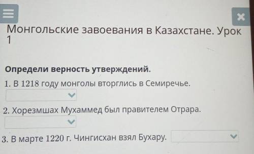 Определи верность утверждений. 1. В 1218 году монголы вторглись в Семиречье.2. Хорезмшах Мухаммед бы