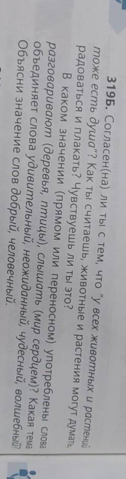 319Б, выпишите слова-синонимы к слову говорить, удивителен, объясните цель употребления синонимов ​