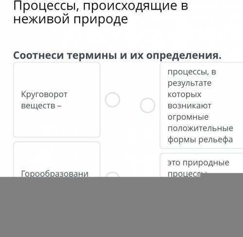 Соотнеси термины и их определения кроговорот веществ горообразование ​