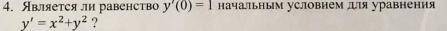 Является ли равенство y'(0)=1 начальным условием для уравнения y'=x^2+y^2