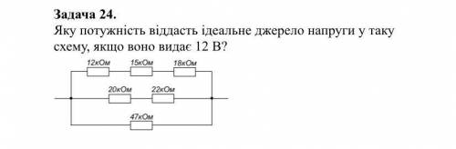 решить задачи 1) Послідовно з’єднані опори 1,2 кОм, 15 кОм, 2,4 кОм та 820 Ом. Знайти сумарний елект