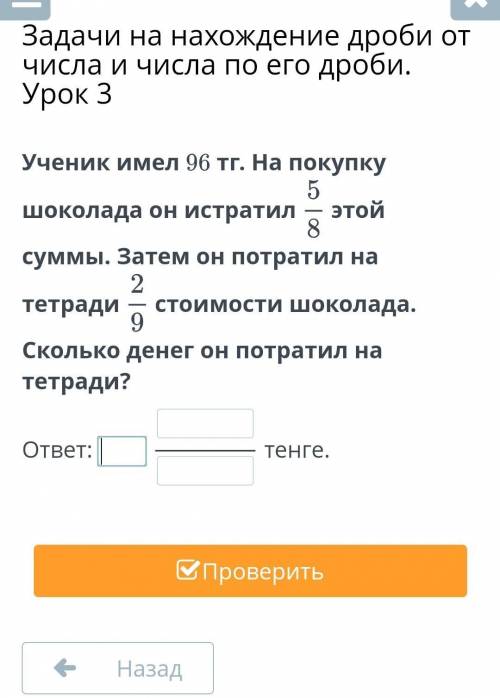 Задачи на нахождение дроби от числа и числа по его дроби. Урок 3 Ученик имел 96 тг. На покупку шокол