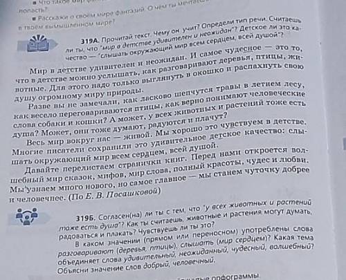 Задание 1. Прочитайте текст. Сформулируйте один «толстый» вопрос по содержанию текста упр.319а.  Дал