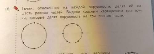 18. Точки, отмеченные на каждой окружности, делят её нашесть равных частей. Выдели красным карандашо