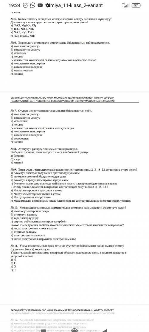 Тест по химии 1.Укажите элемент, атом которого имеет электронную конфигурацию: 1s22s22s63s23p63d104s