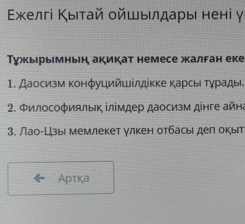 Тұжырымның ақиқат немесе жалған екенін анықта. 1. Даосизм конфуцийшілдікке қарсы тұрады.2. Философия